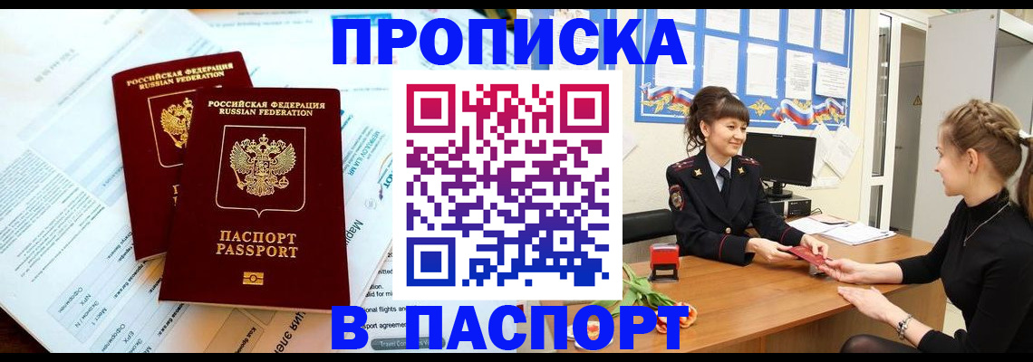 прописка штамп в Бородино