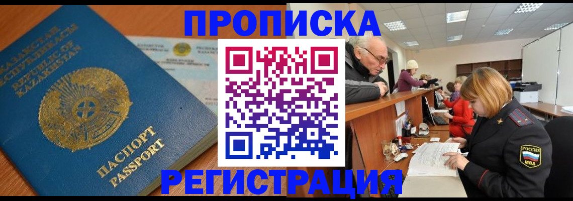 купить прописку в Бородино